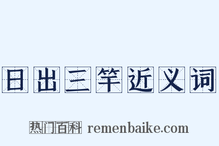 日出三竿近义词是什么意思的图片